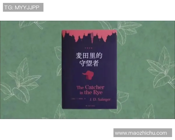 萨林杰的文学世界与人生哲学探讨：从麦田里的守望者看现代青年的迷茫与追寻